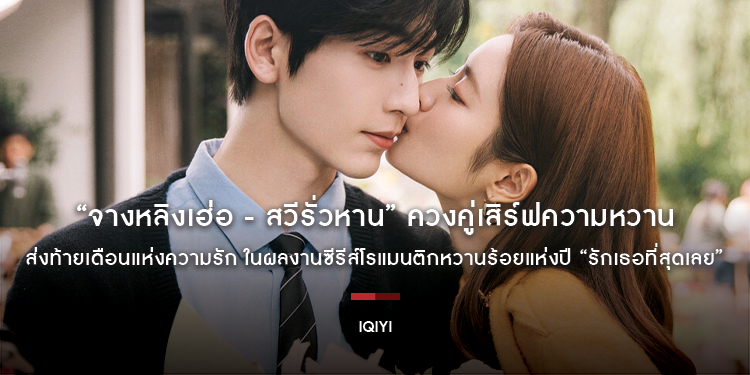 “จางหลิงเฮ่อ - สวีรั่วหาน” ควงคู่เสิร์ฟความหวานส่งท้ายเดือนแห่งความรัก ในผลงานซีรีส์โรแมนติกหวานร้อยแห่งปี “รักเธอที่สุดเลย (The Best Thing)”